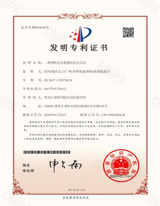 图片一种消防定位装置的定位方法.png