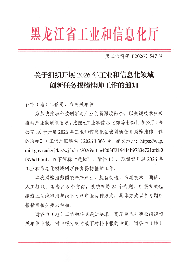 关于组织开展2026年工业和信息化领域创新任务揭榜挂帅工作的通知1.png